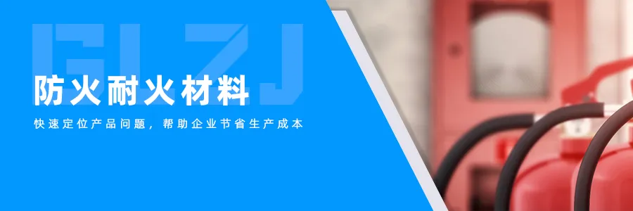 耐火资料.png