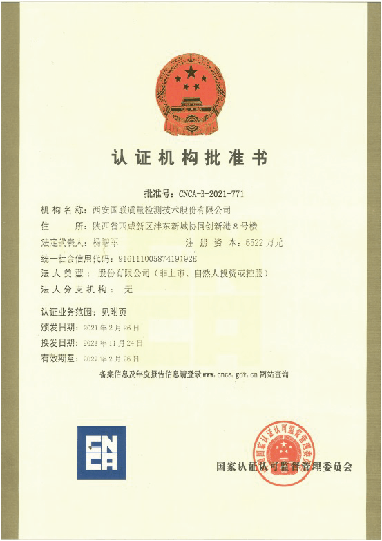 认证机构核准书