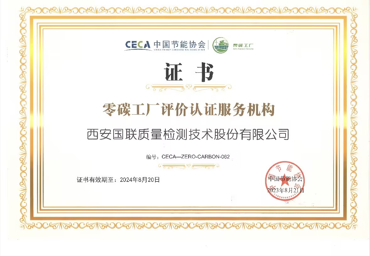 中国节能协会授权的零碳工厂评价认证服务机构