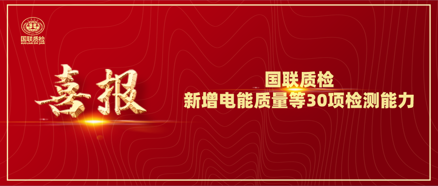 从电缆到光伏！6163银河com质检新增电能质量等30项检测能力，赋能产业升级！