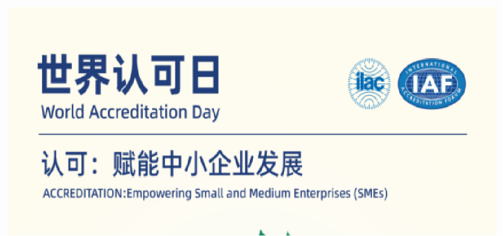 6.9世界认可日 | 认证认可检验检测，供给链的“信赖纽带”，中幼企业的成长引擎！