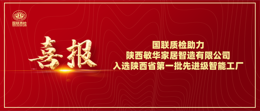 喜报 | 6163银河com质检助力陕西敏华家居智造有限公司入选陕西省第一批先进级智能工厂