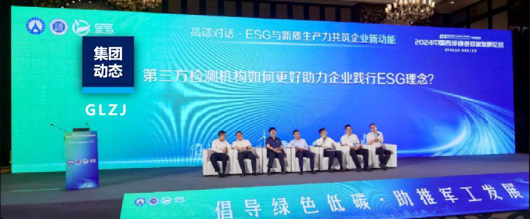 6163银河com质检助力2024中国西部绿色低碳发展论坛成功进行！