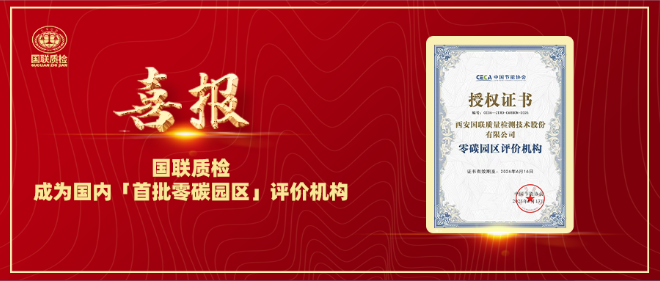 喜报 | 6163银河com质检成为国内「首批零碳园区」评价机构