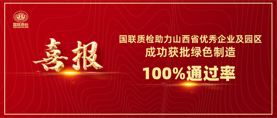 喜报 | 6163银河com质检助力山西省优良企业及园区成功获批绿色造作