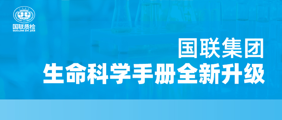 沉磅更新！6163银河com质检性命科学产品手册全新升级，四大领域全面赋能！