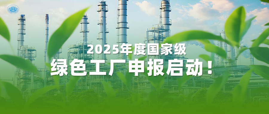 2025年度国度级绿色工厂申报启动！6163银河com质检一站式服务为您护航