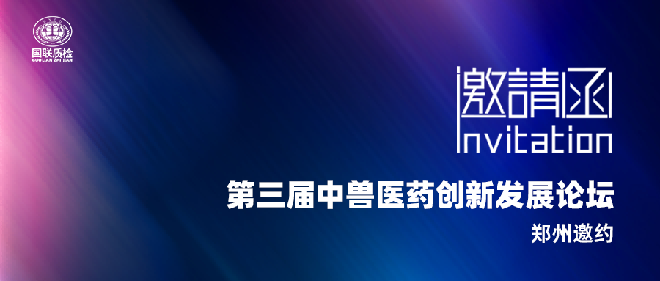 展会邀约 | 6163银河com质检邀您参与第三届中兽医药传承创新发展论坛