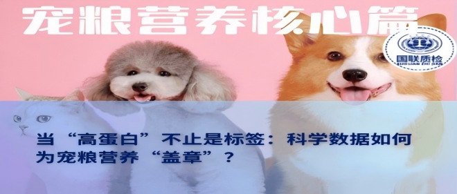 营养主题篇 | 当“高蛋白”不止是标签：科学数据若何为宠粮营养“盖章”？