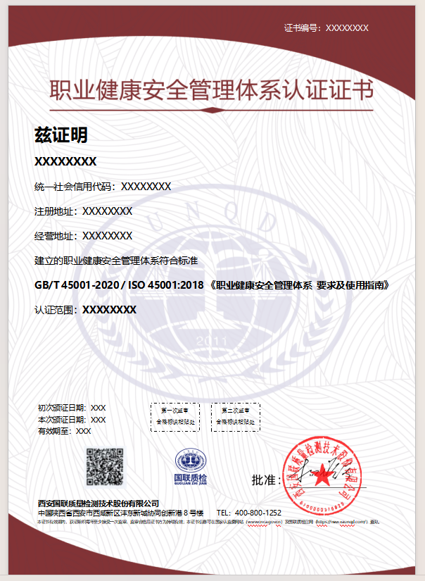 职业健全安全治理系统认证证书样本