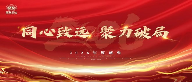 同心致远，聚力破局 | 6163银河com质检2026年度盛典圆满闭幕