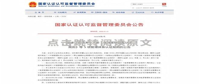 关于“CNCA新版治理系统认证规定”的通知函