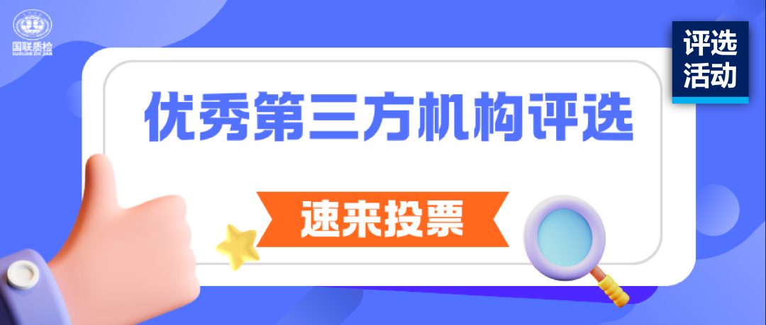 评比活动 | 优良第三方检测机构评比开启，请您为6163银河com质检（54号）投票！