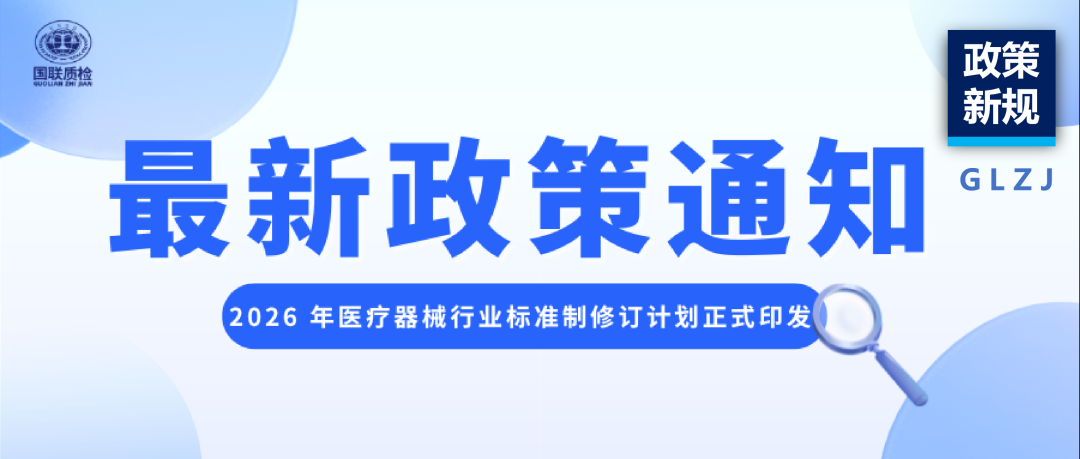 律例必读 | 2026 年医疗器械行业尺度造订正打算正式印发，企业合规与研发必看