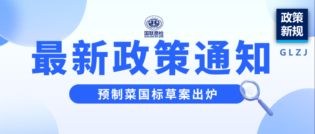政策新规 | 预造菜国标草案出炉，1分钟看懂新规！